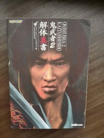 日版 鬼武者2解体真書