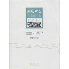 冰心儿童图书奖获奖作品?青青的果子9787502843038