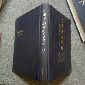 巴蜀佛教雕刻艺术史（上中2册合售）