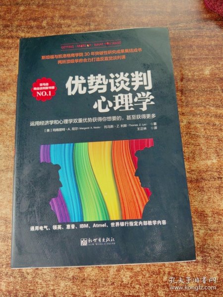 优势谈判心理学：运用经济学和心理学双重优势获得你想要的，甚至获得更多