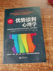 优势谈判心理学：运用经济学和心理学双重优势获得你想要的，甚至获得更多