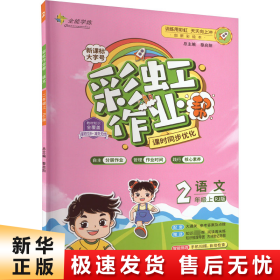 彩虹作业帮语文小学二年级同步练习册人教版配检测卷参考答案及点拨送知识必备帮阅读周周练古诗助记导图