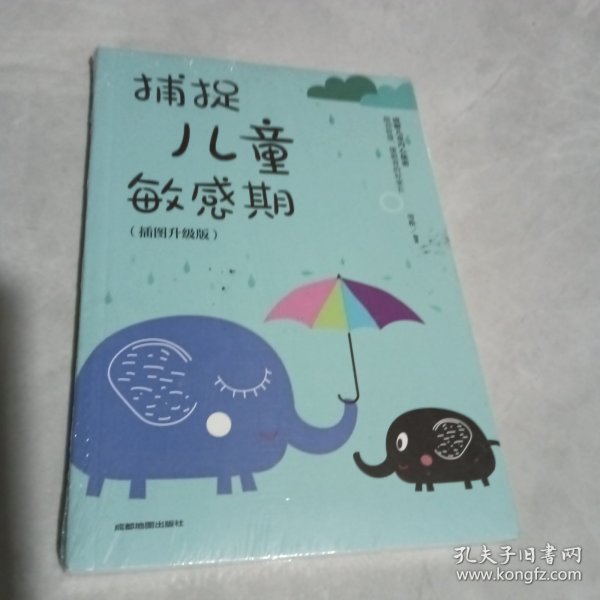 捕捉儿童敏感期 早教经典幼儿家庭教育亲子育儿百科家教读物 教导管教孩子的书3-6-9-12岁儿童心理学书籍