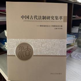 中国古代法制研究集萃：郭东旭先生七十寿辰纪念文集