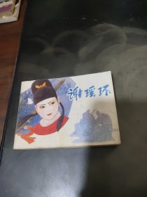 连环画 谢瑶环【1981年一版一印】