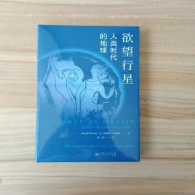 欲望行星：人类时代的地球