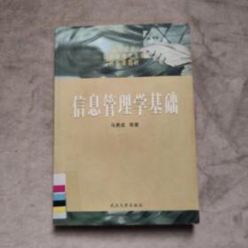 信息管理学基础