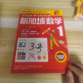 新加坡数学中文版1年级（3号）