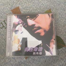 周传雄 在我身边 cd 10元