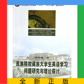 民族院校藏族大學(xué)生英語學(xué)習(xí)問題研究與理論探討