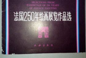 著名油画、法国250年绘画展览作品选【12页全】