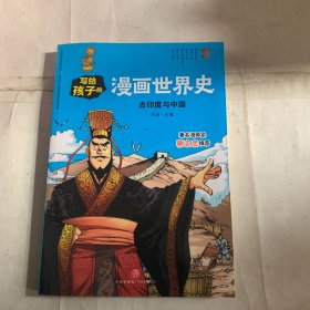 古印度与中国/写给孩子的漫画世界史