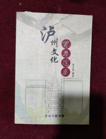 泸州文化（百年沧桑）夏文林偏著,2014年7月一版一印，印数：1000册