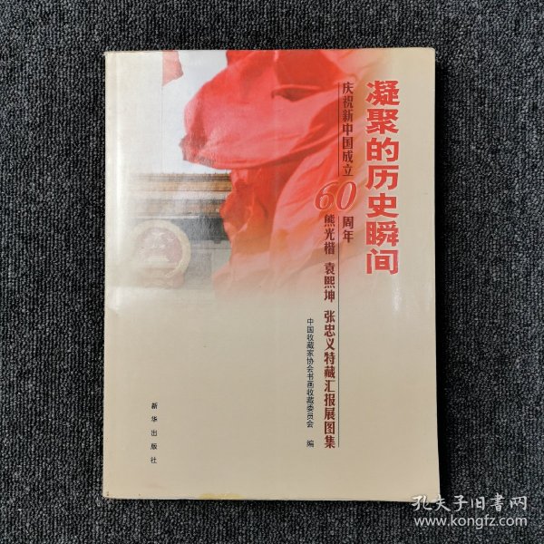 凝聚的历史瞬间:庆祝新中国成立60周年熊光楷 袁熙坤 张忠义特藏汇报展图集