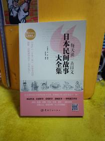 每天读一点日文：日本民间故事大全集