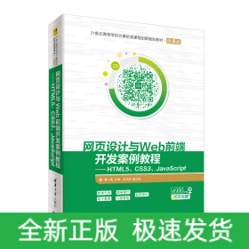 网页设计与WEB前端开发案例教程:HTML5 CSS3 JAVASCRIPT/莫小梅
