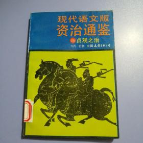 现代语文版资治通鉴 46： 贞观之治