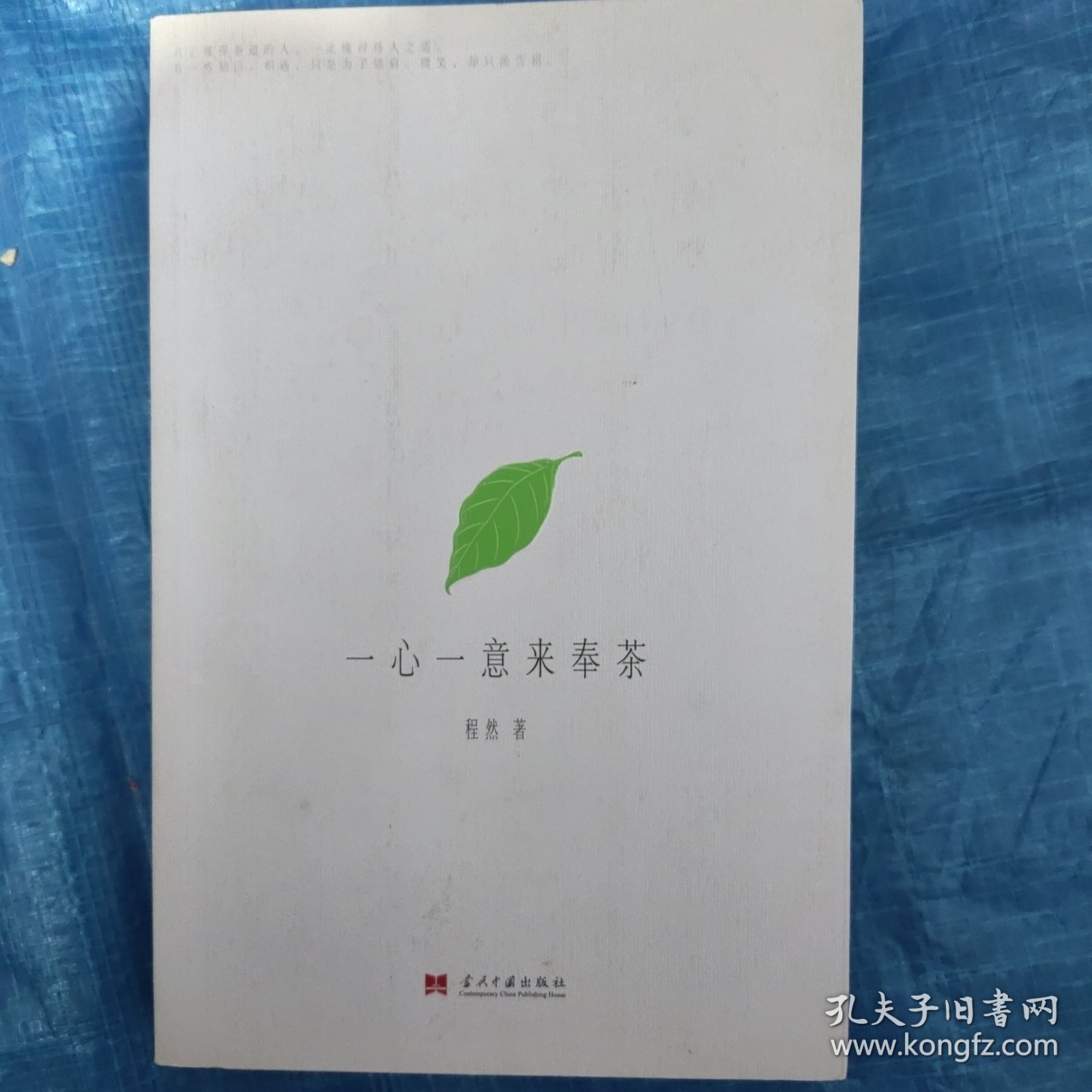 一心一意来奉茶