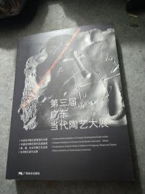 第三届广东当代陶艺大展