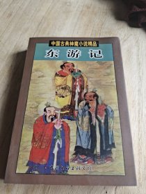 东游记