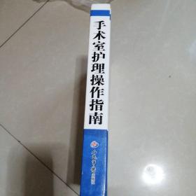 手术室护理精粹系列：手术室护理操作指南