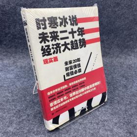 时寒冰说：未来二十年，经济大趋势（现实篇）