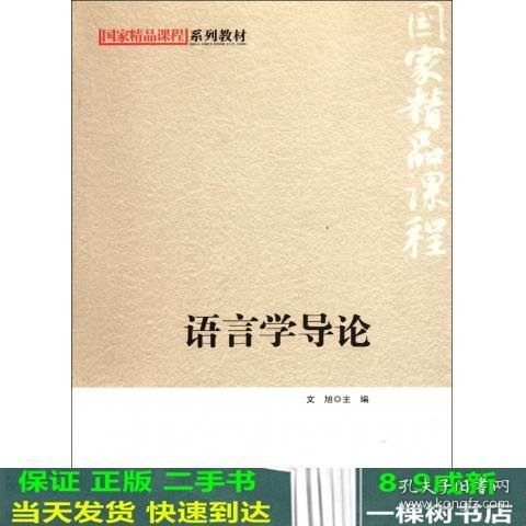 国家精品课程系列教材：语言学导论