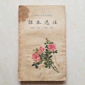 话本选注（上）