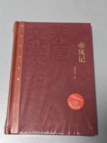 茅盾文学奖获奖作品全集：徐怀中 牵风记（精装）2，一版一印。