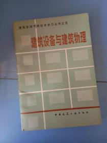 建筑管理干部技术学习丛书之五：建筑设备与建筑物理