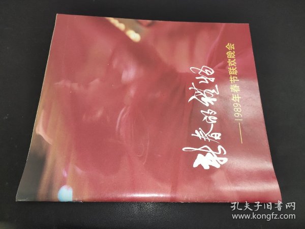 新春的礼物 中央电视台1989年春节联欢晚会 节目单