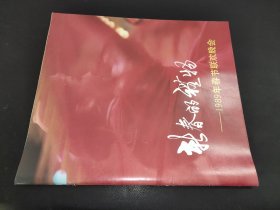 新春的礼物 中央电视台1989年春节联欢晚会 节目单