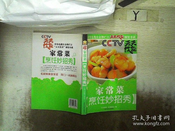 天天饮食丛书：家常菜烹饪妙招秀