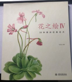 花之绘Ⅳ：38种美洲经典花卉