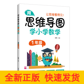 用思維導(dǎo)圖學(xué)小學(xué)數(shù)學(xué)（1年級）
