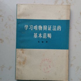 学习唯物辩证法的基本范畴