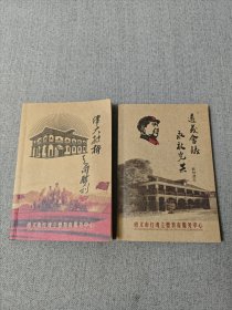 遵义会议 永放光芒（教材读本）+伟大转折 走向胜利（笔记本 未写）（2本合售）