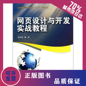 網(wǎng)頁(yè)設(shè)計(jì)與開(kāi)發(fā)實(shí)戰(zhàn)教程 9787517019923