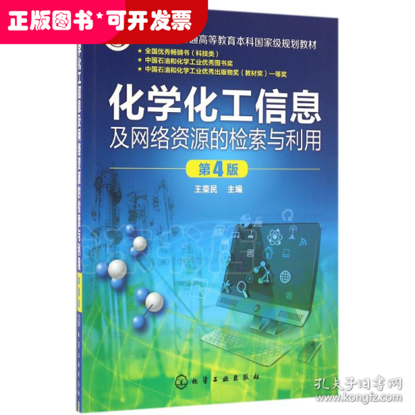 化学化工信息及网络资源的检索与利用(王荣民)(第4版)