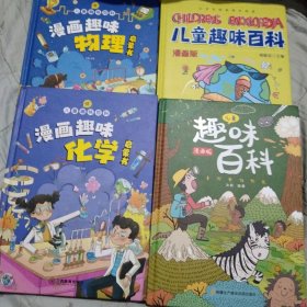 漫画版儿童趣味百科-十万个为什么（精装绘本）漫画趣味化学，物理，趣味百科宇宙人体动物恐龙等四本合售25