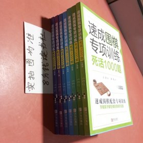 速成围棋专项训练死活1000题1-5段篇、5段＋篇、6段篇共七本3.3千克