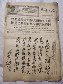 阜新日报1968年8月6日（我们最敬爱的伟大领袖毛主席接见巴基斯坦外交部长侯赛因 头版）