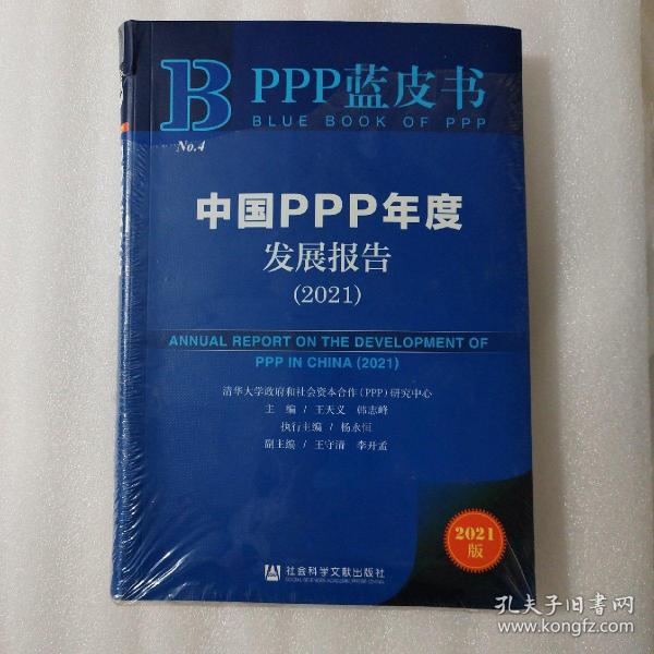 PPP蓝皮书：中国PPP年度发展报告(2021)