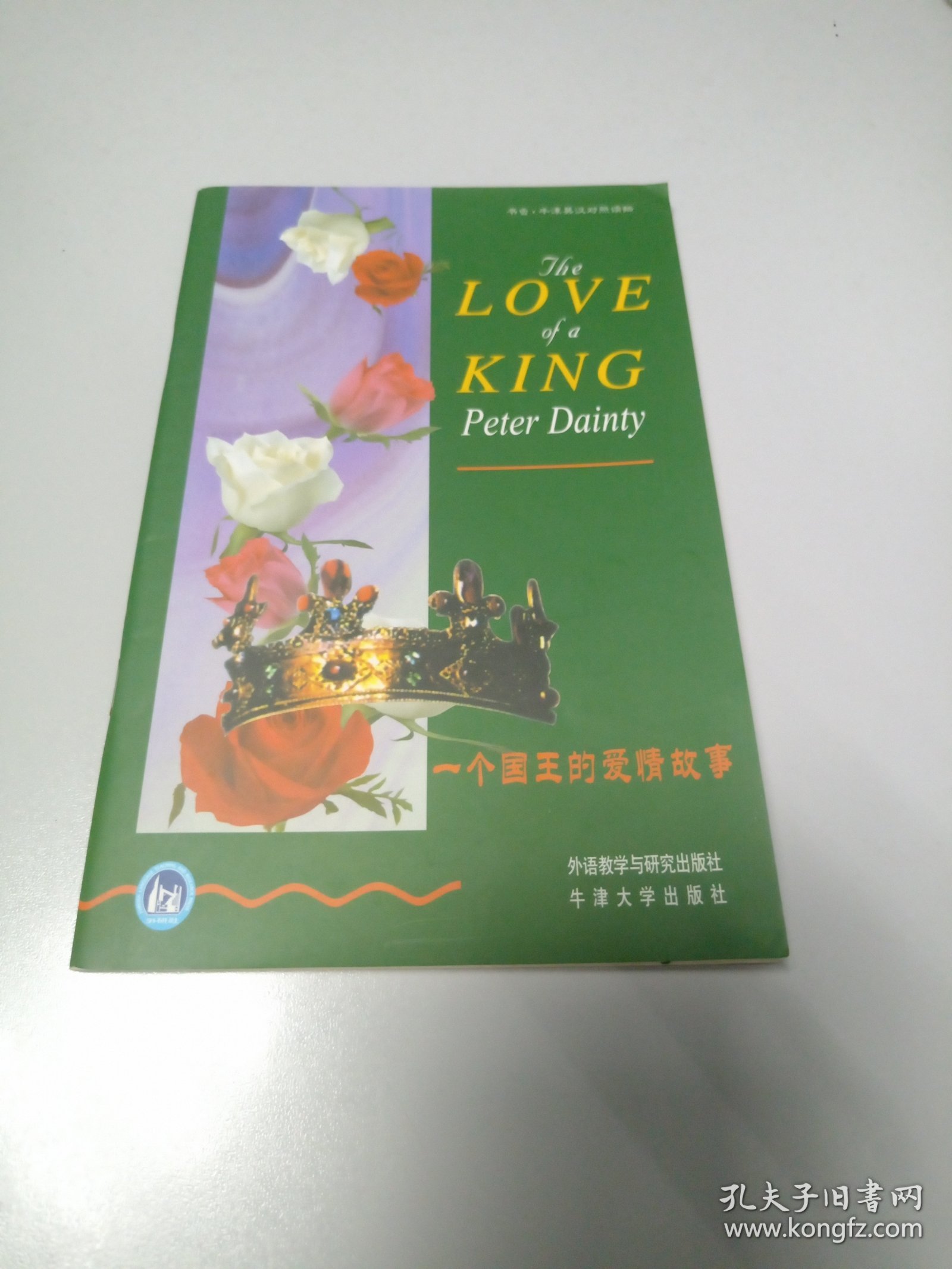 一个国王的爱情故事（书虫•牛津英汉对照读物）
