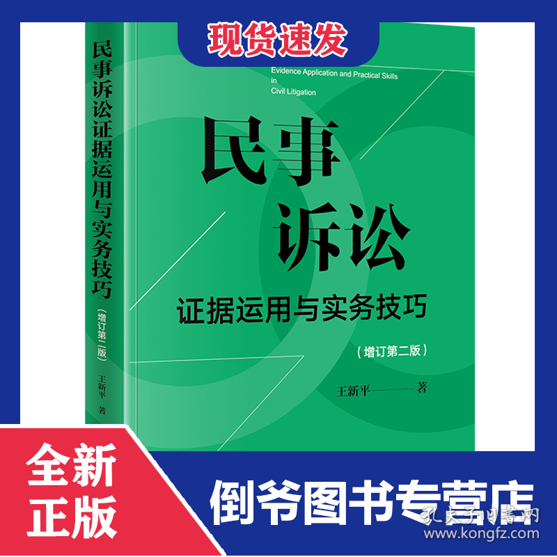 民事诉讼证据运用与实务技巧【增订第二版】