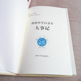 淮阳中学百廿校庆（永远的淮中）纪念丛书，全套四册。