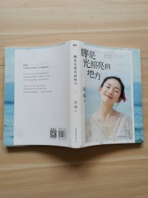 娜是光照亮的地方