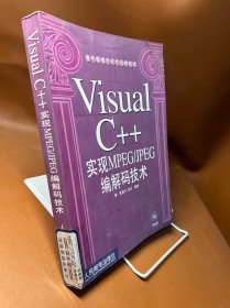 Visual C++ 实现 MPEG、JPEG 编解码技术