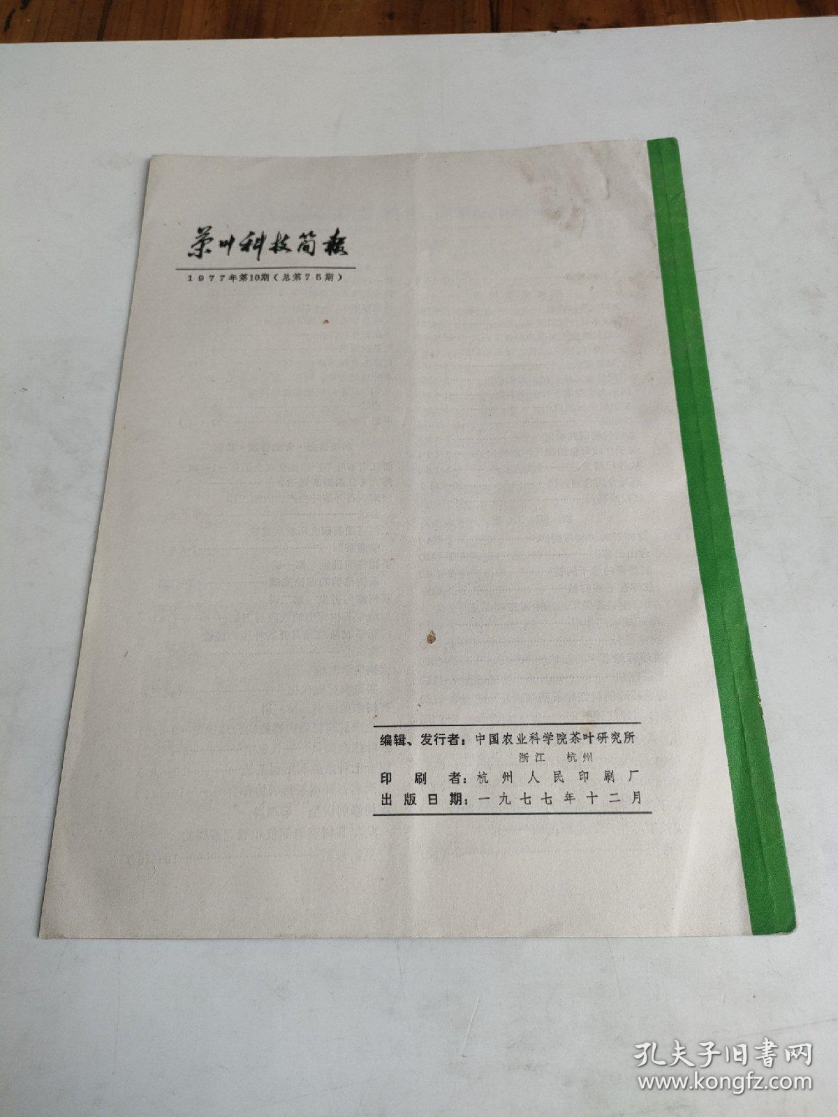 茶叶科技简报1977年第10期