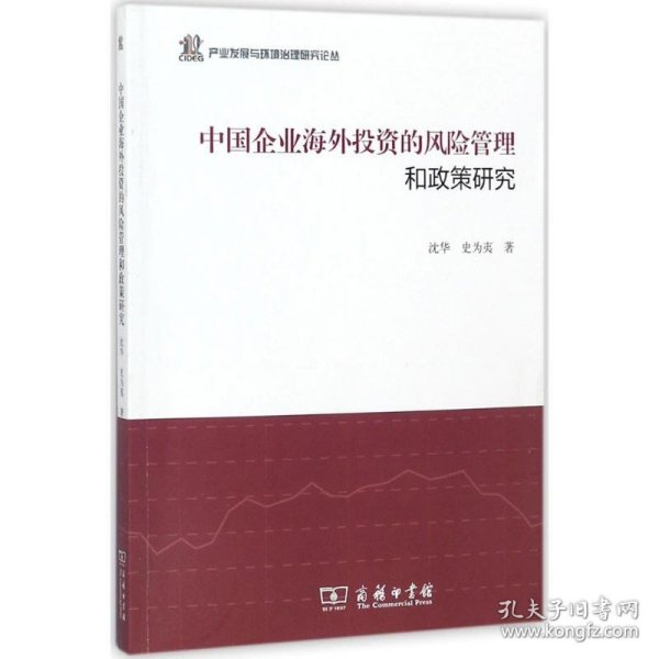 中国企业海外投资的风险管理和政策研究